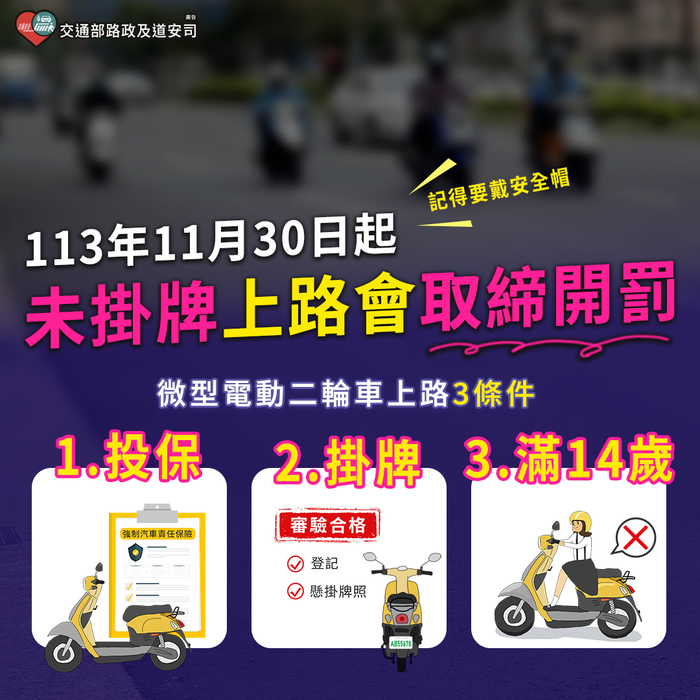 「114年度機車安全月」訂於114年7月1日至114年8月31日辦理圖片