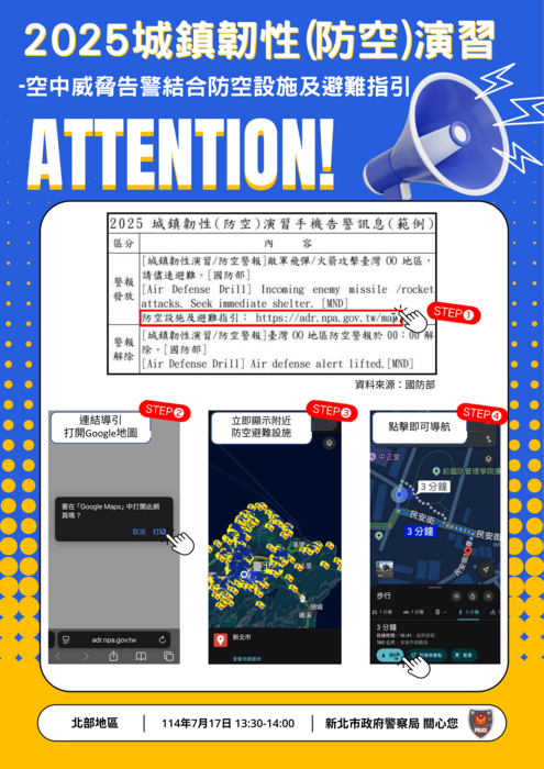 新北市政府警察局2025城鎮韌性(防空)演習空中威脅告警結合防空設施及避難指引！圖片