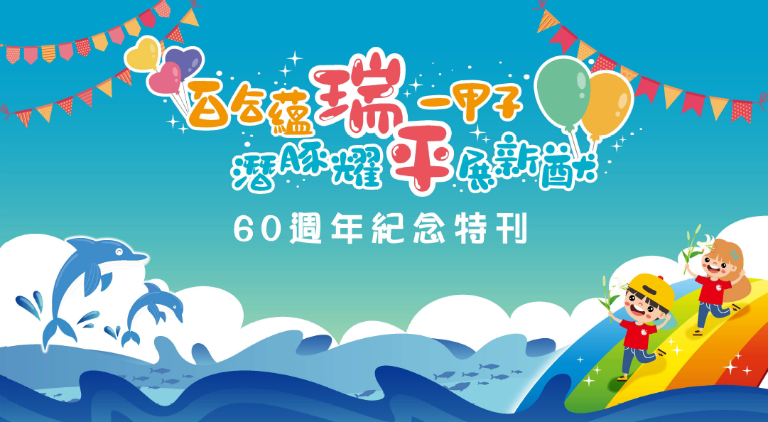 瑞平60週年特刊