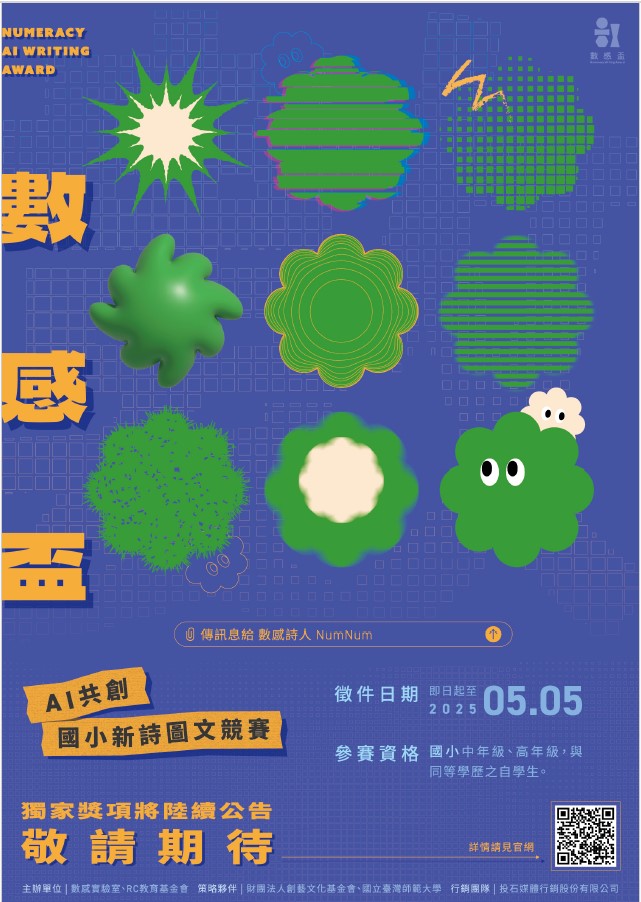 「2025數感盃：AI共創國小新詩圖文競賽」