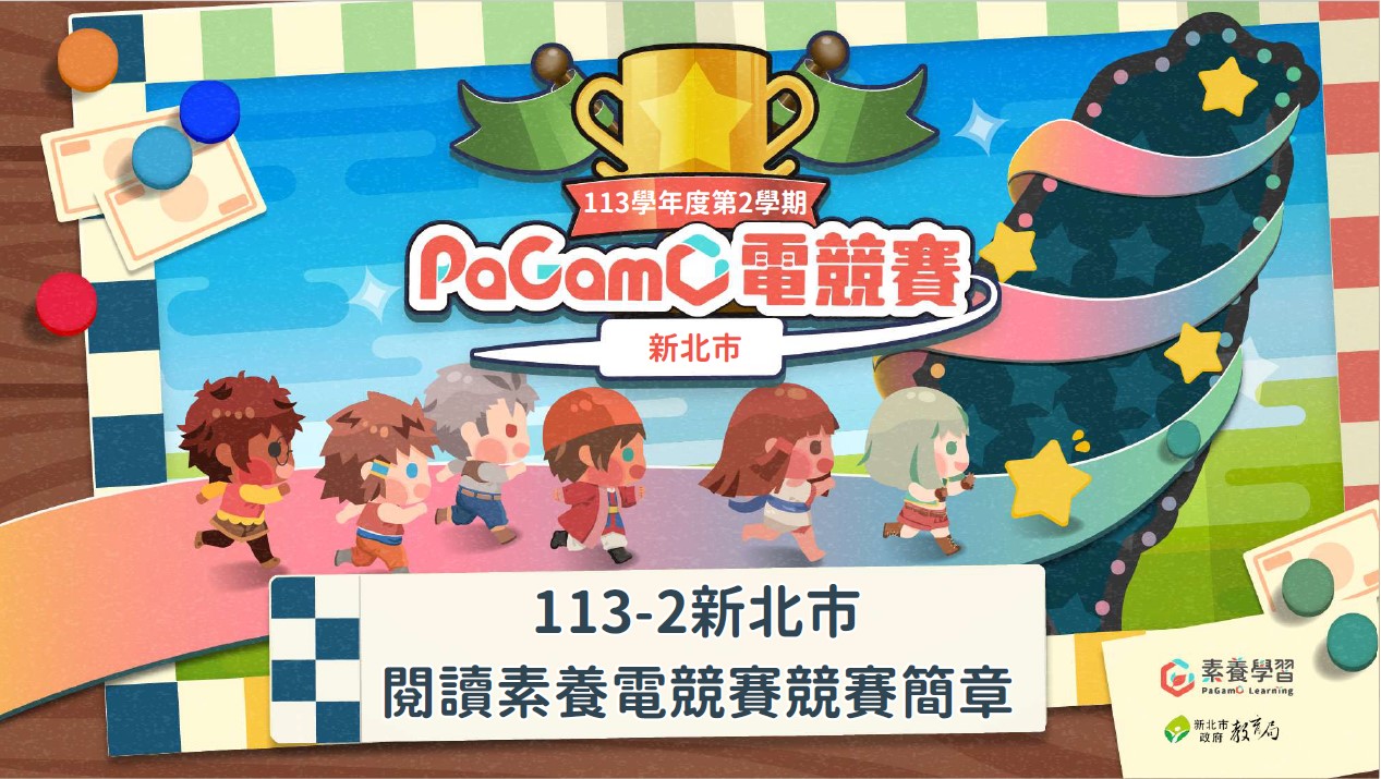 PaGamO閱讀素養電競賽』活動說明及簡章