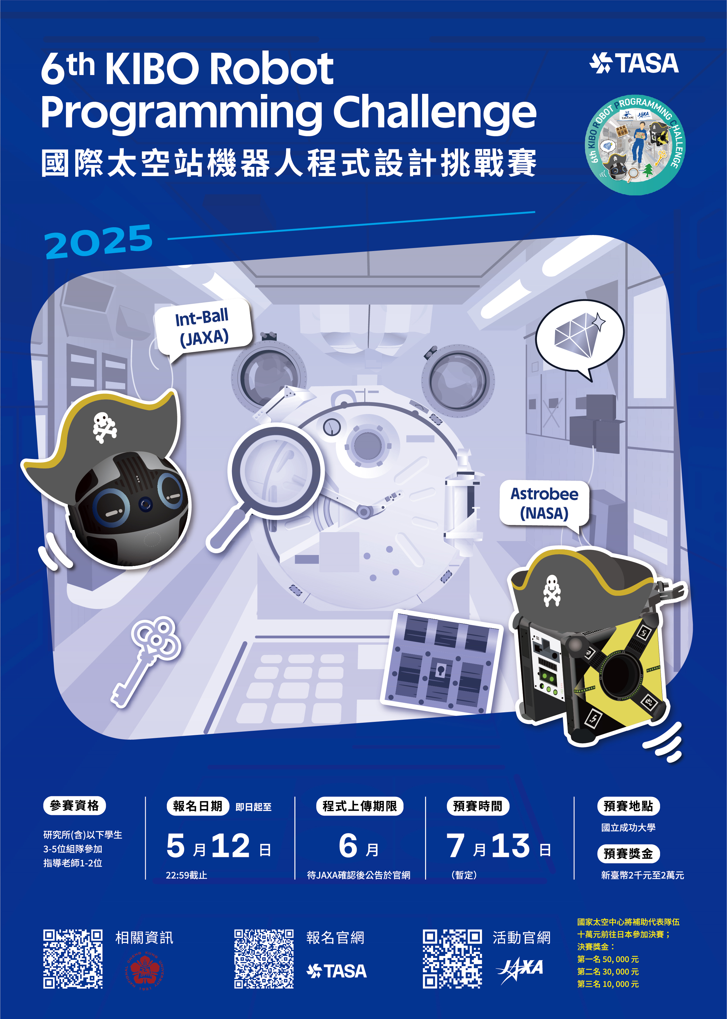 第六屆國際太空站 KIBO 機器人程式設計挑戰賽