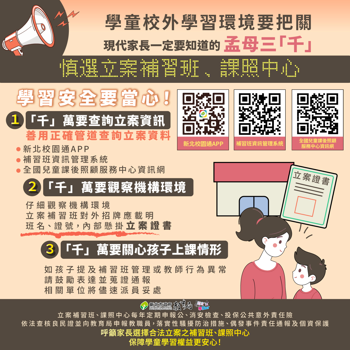 合格立案之短期補習班及兒童課後照顧服務中心宣導