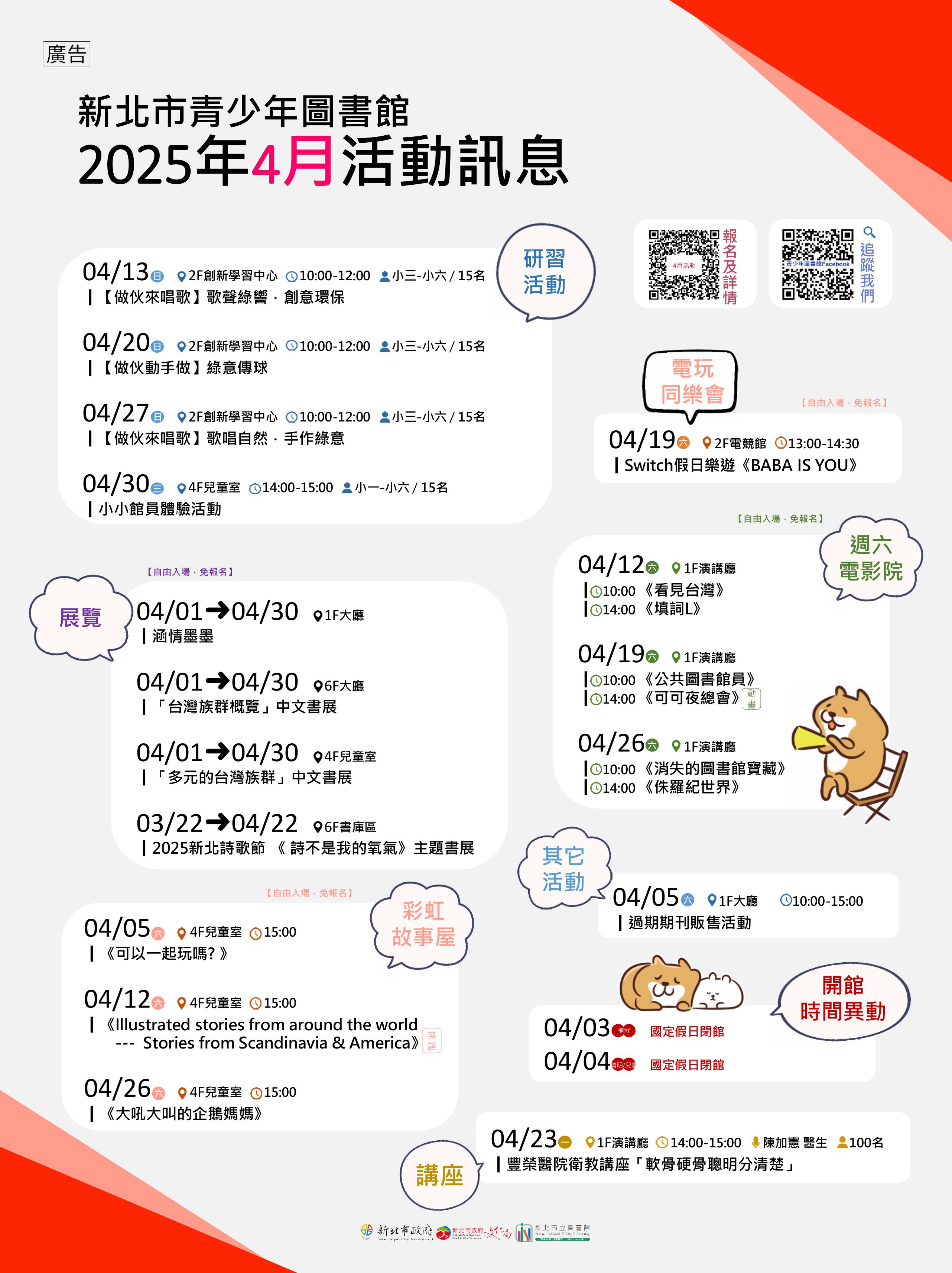 新北市青少年圖書館「114年4月份活動、展覽及陪讀」活動資訊