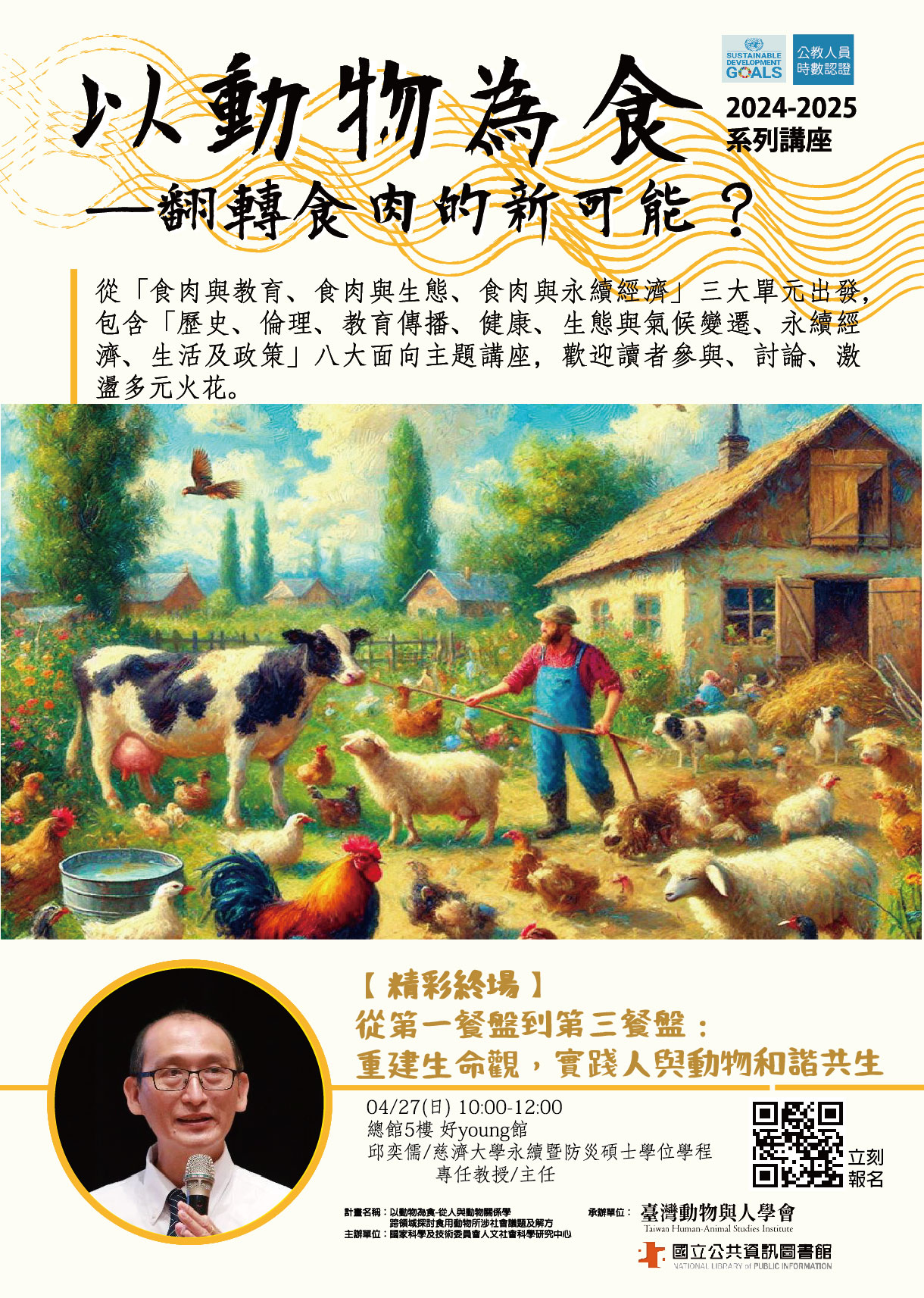 國立公共資訊圖書館辦理「以動物為食」系列講座