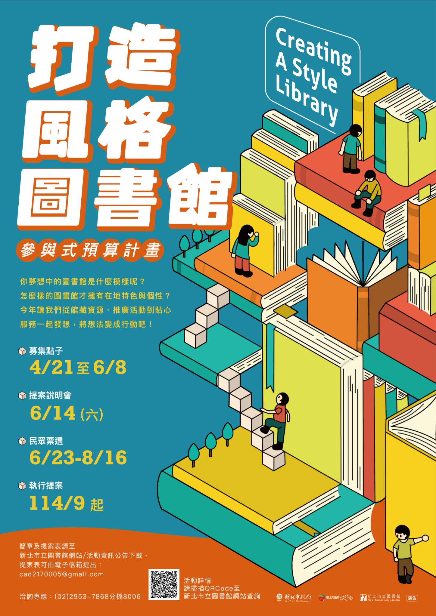 2025年「打造風格圖書館」參與式預算計畫
