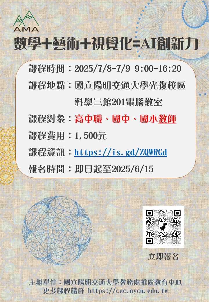 「數學+藝術+視覺化=AI創新力」暑期課程