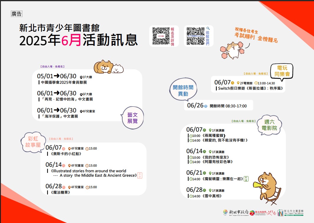 新北市青少年圖書館「114年6月份活動、展覽及陪讀」活動