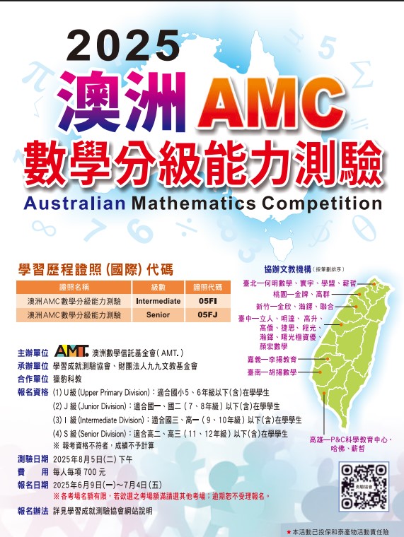 「2025澳洲AMC數學分級能力測驗」
