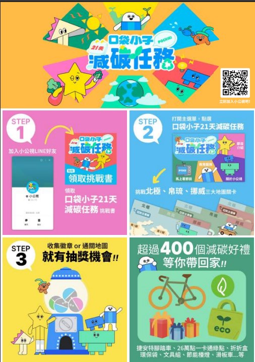 口袋小子21天減碳任務
