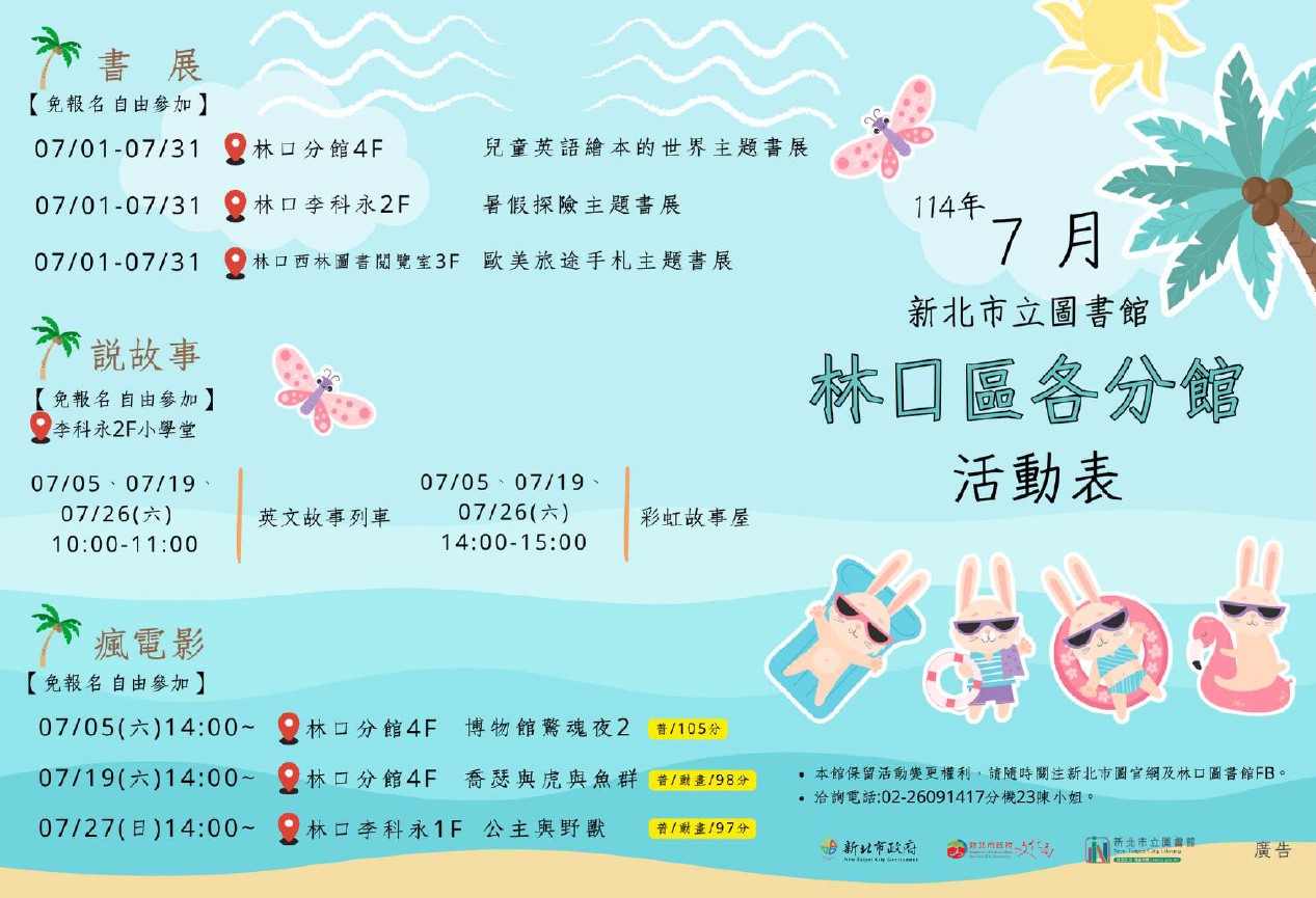 林口區各分館114年7月活動文宣