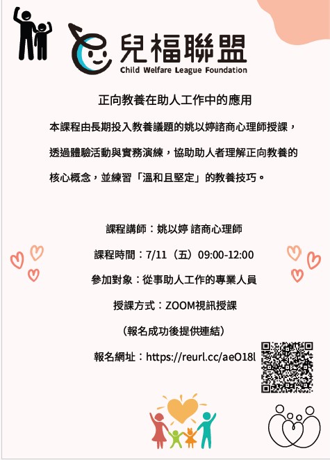 114年7月11日舉辦「正向教養在助人工作中的應用」專業培力課程