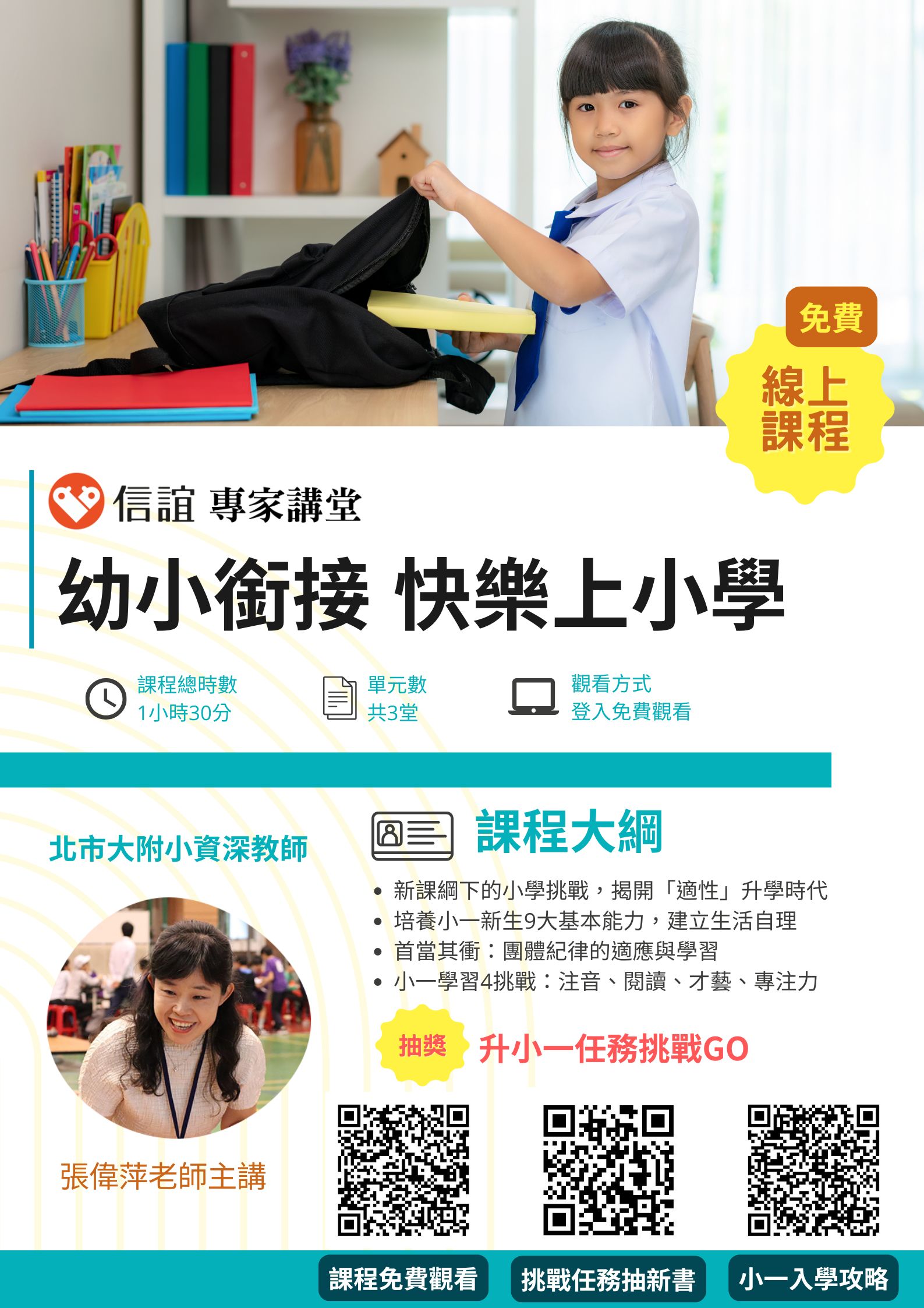 信誼基金會線上課程「做好幼小銜接 快樂上小學」