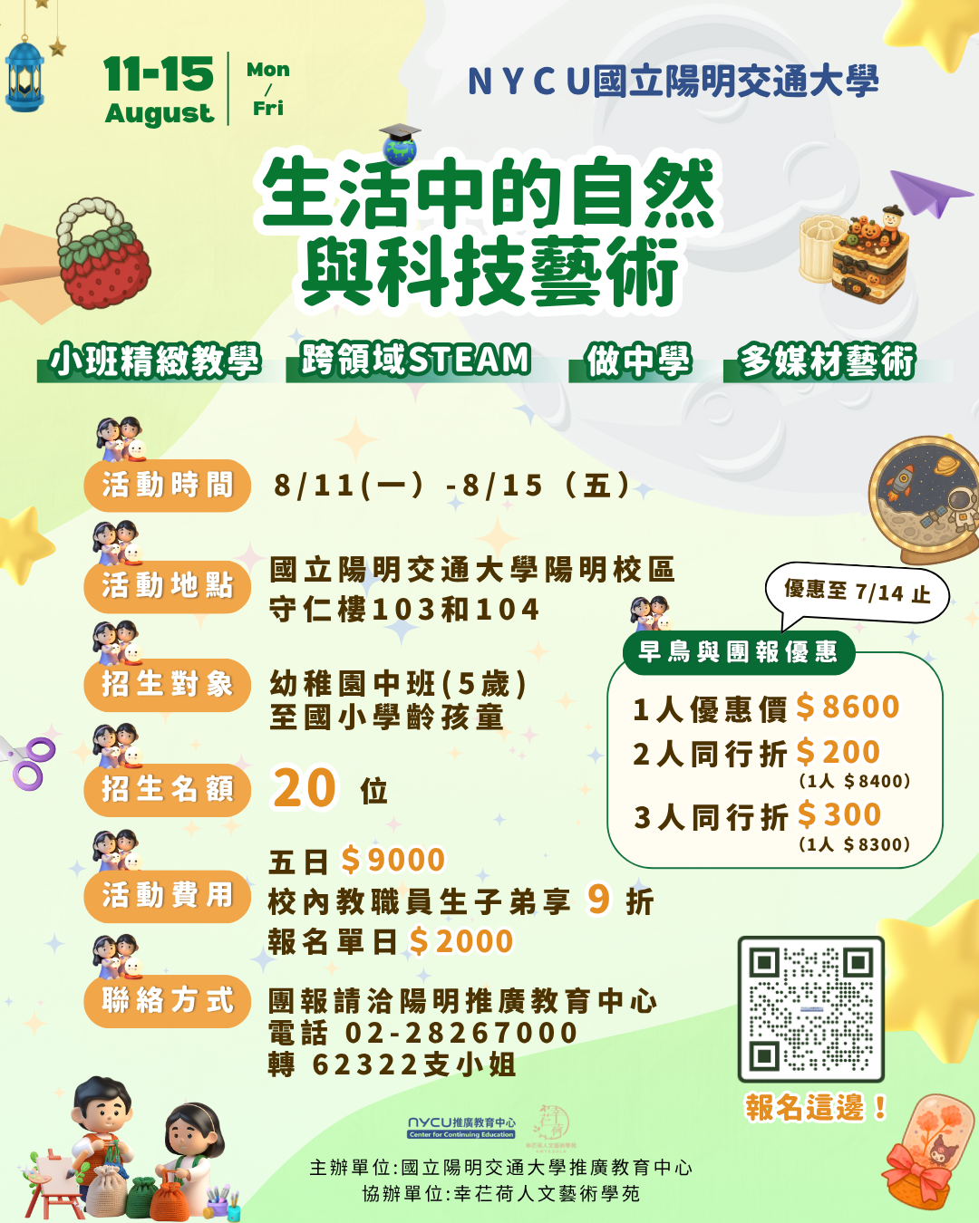 114年暑期辦理「生活中的自然與科技藝術」兒童課程