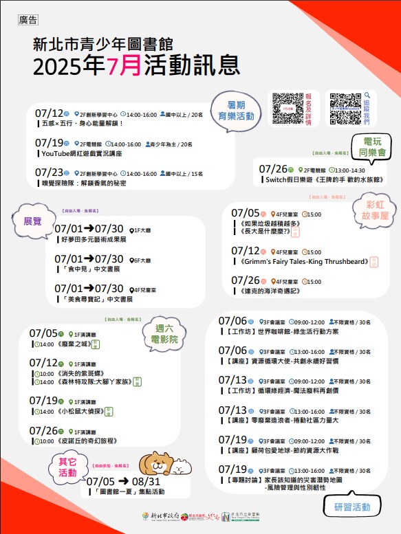 新北市青少年圖書館「114年7月份活動、展覽及陪讀」活動資訊