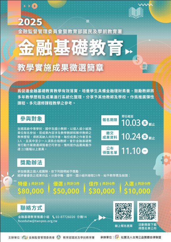 114年度金融基礎教育教學實施成果徵選簡章