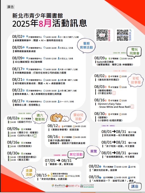 新北市青少年圖書館「114年8月份活動、展覽及陪讀」活動資訊