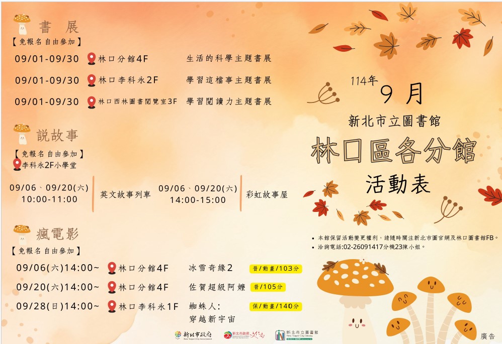 林口區各分館114年9月活動文宣電子檔1份