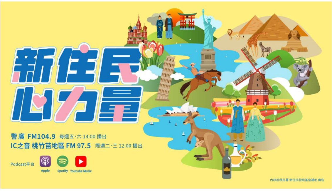 「新住民心力量」廣播節目