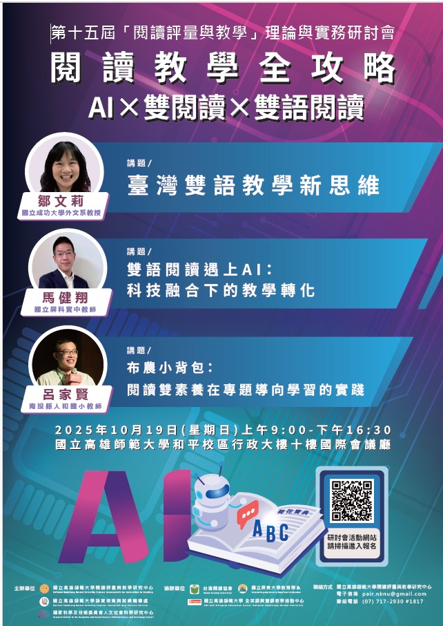 第十五屆「閱讀評量與教學」理論與實務研討會「閱讀教學全攻略：AI×雙閱讀×雙語閱讀」