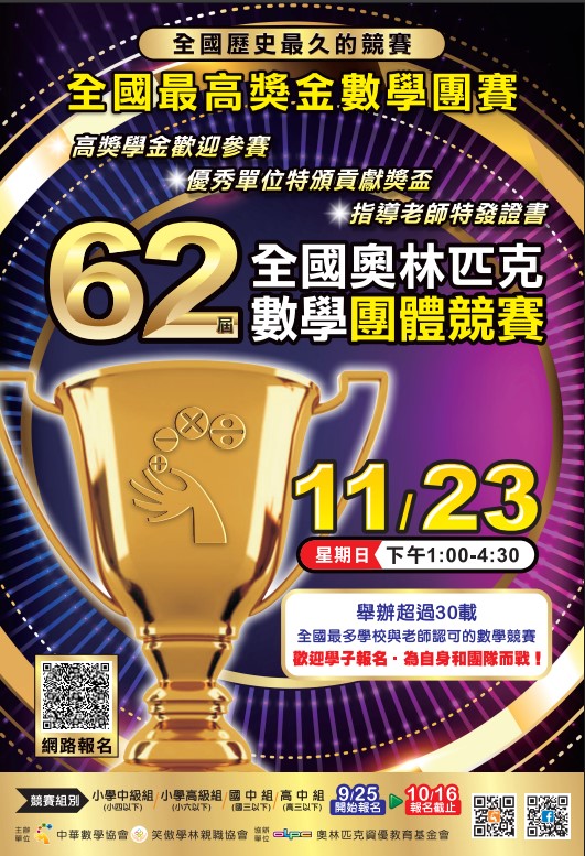 「第62屆全國奧林匹克數學團體競賽」