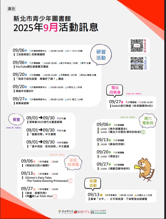新北市青少年圖書館「114年9月份活動、展覽及陪讀活動資訊」