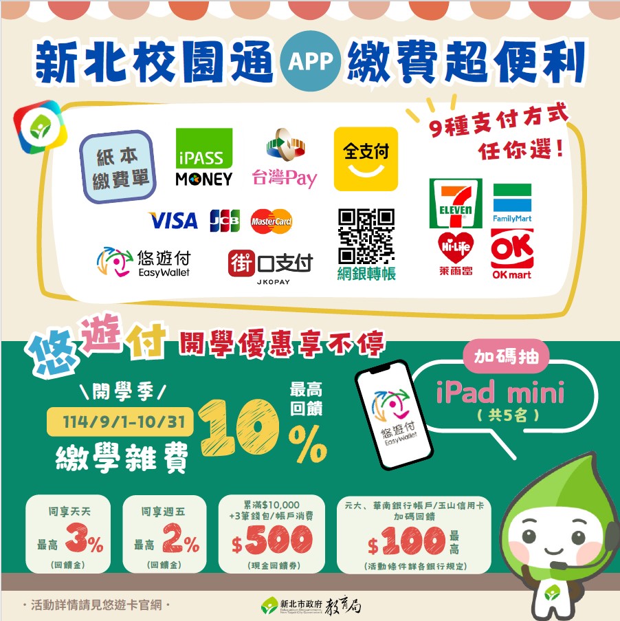新北校園通APP無現金繳納學雜費功能