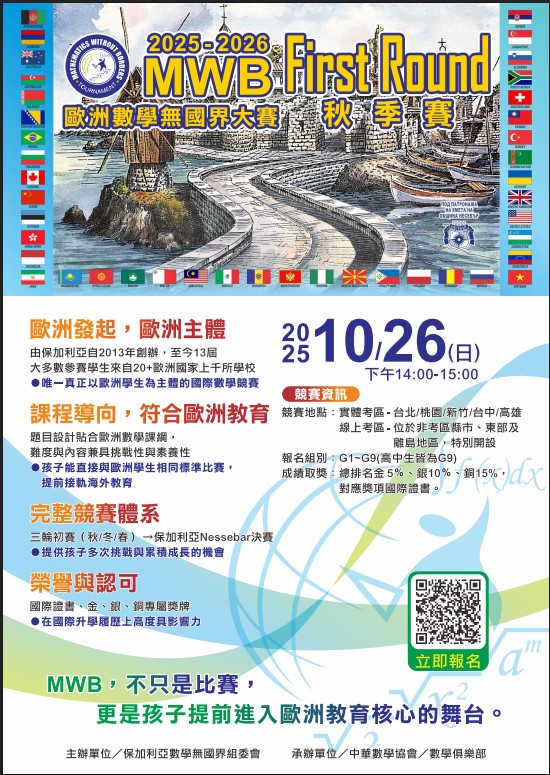 2025-2026賽季數學無國界大賽