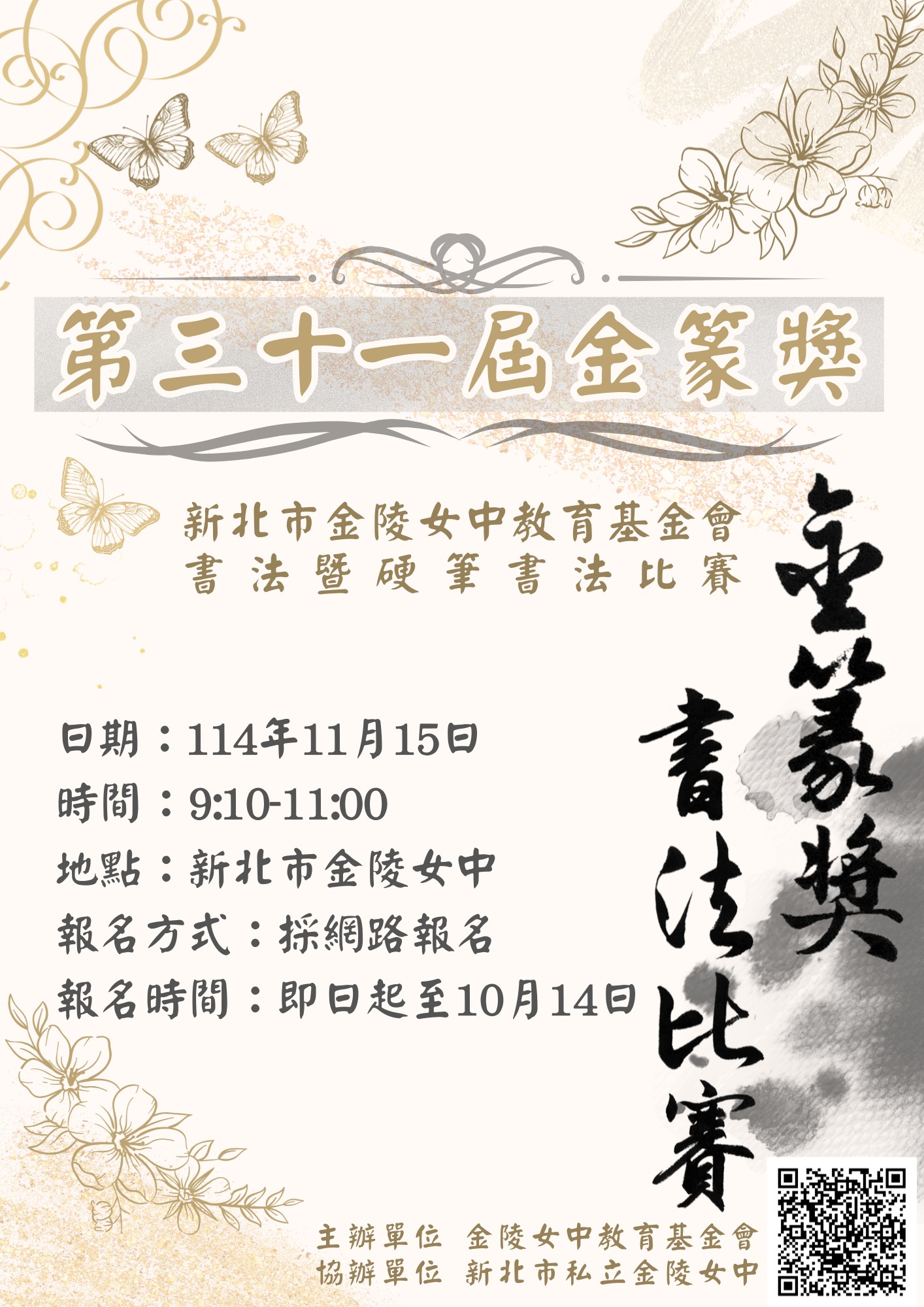 新北市金陵女中教育基金會第31屆金篆獎書法暨硬筆書法比賽