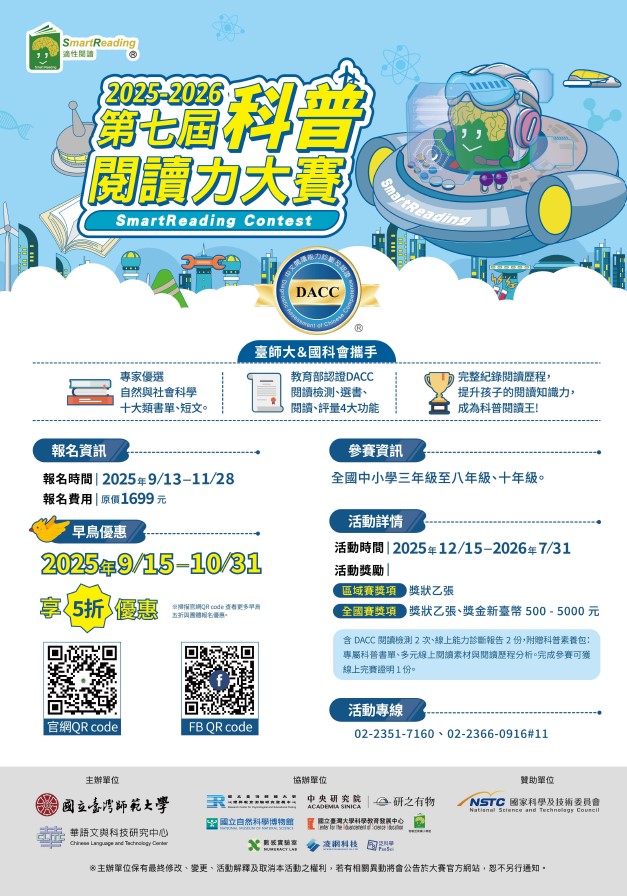 「2025-2026科普閱讀力大賽」之相關資訊