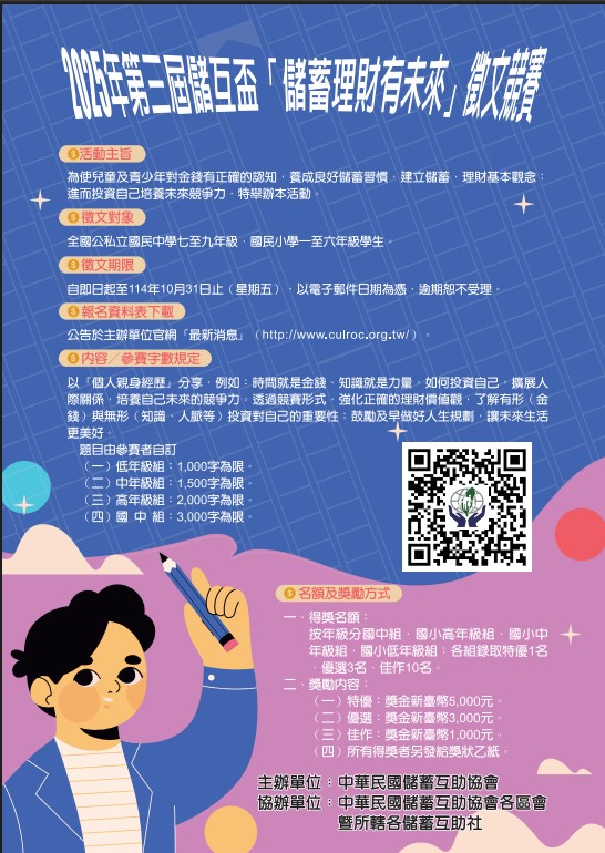 「2025年第三屆儲互盃『儲蓄理財有未來』徵文競賽活動」