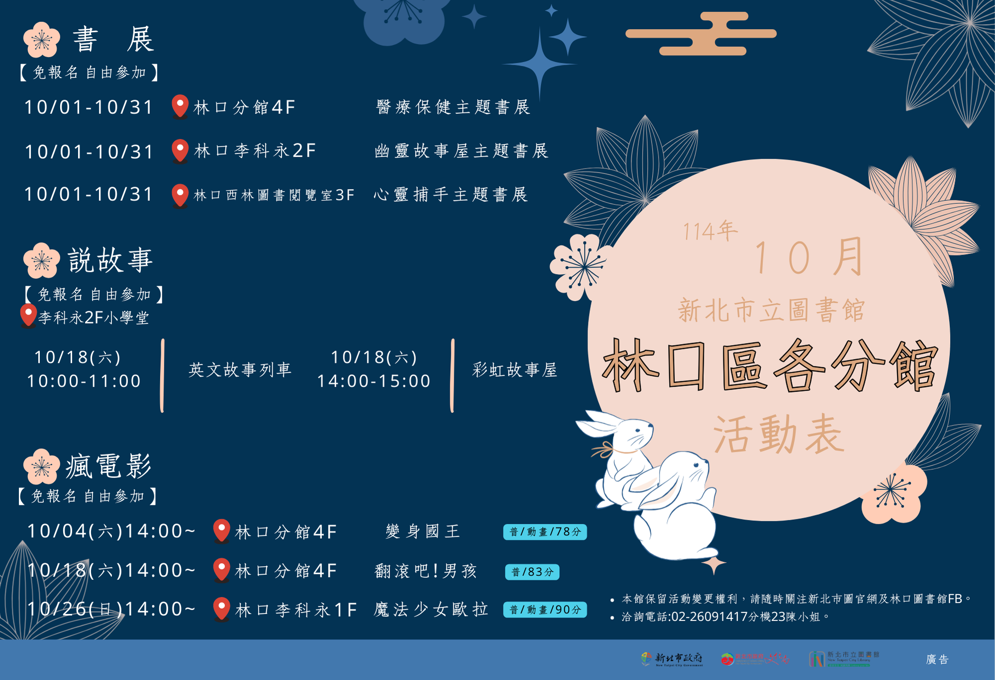 林口區各分館114年10月活動