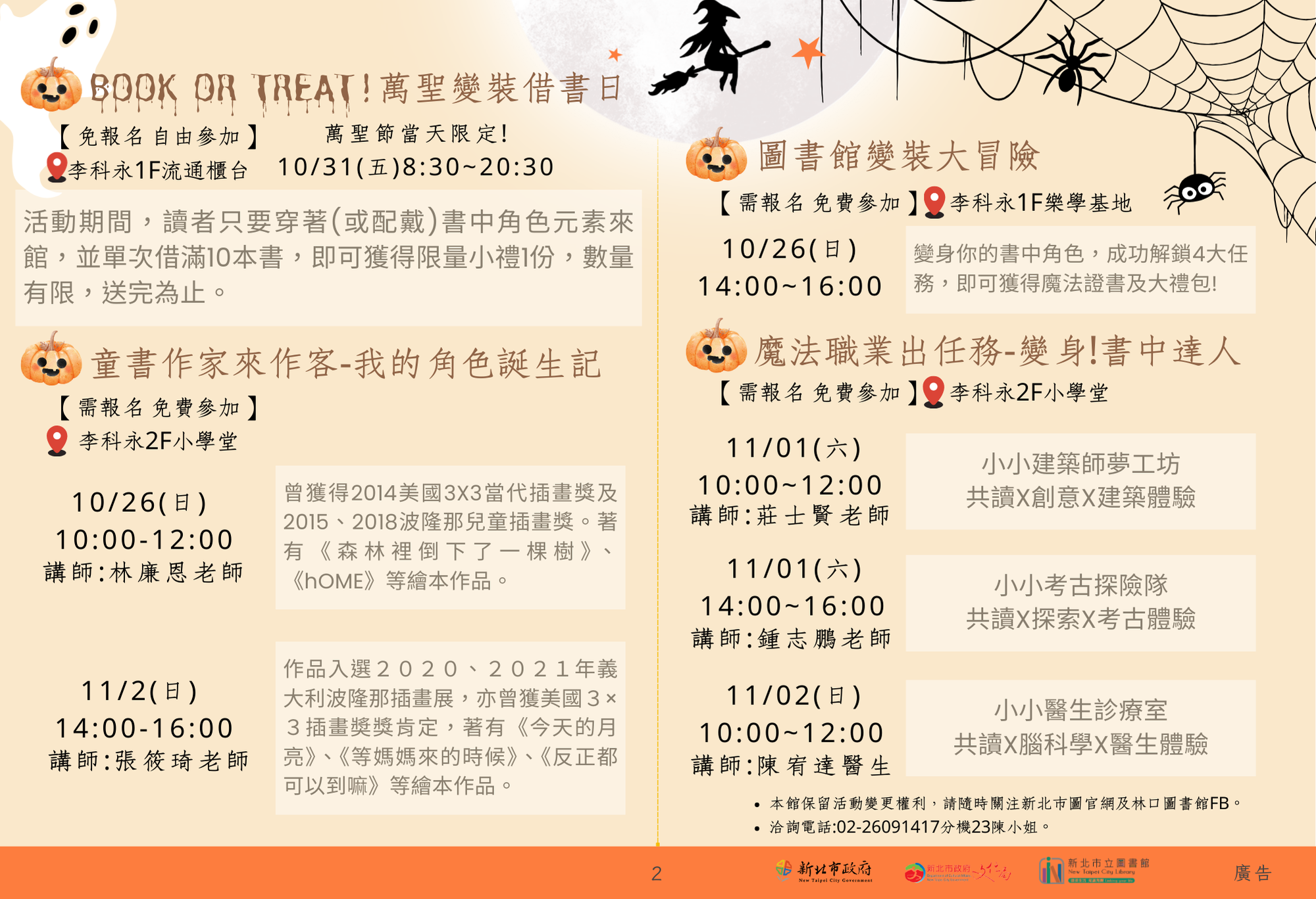 林口區各分館114年10月萬聖節活動