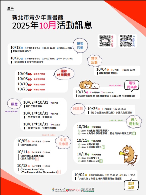 新北市青少年圖書館「114年10月份活動、展覽及陪讀」活動
