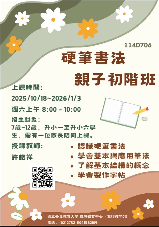 臺北教育大學推廣教育中心週六硬筆課程訊息