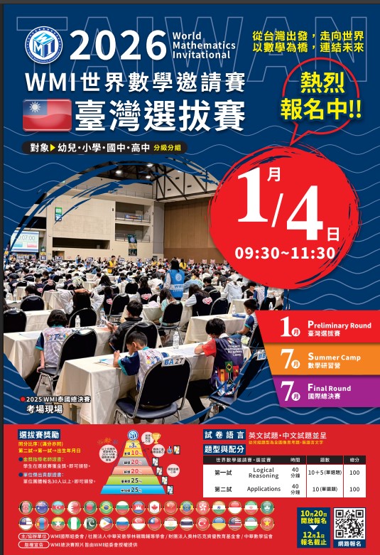 「WMI世界數學邀請賽-2026臺灣選拔賽」