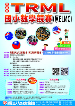 第5屆TRML國小數學競賽