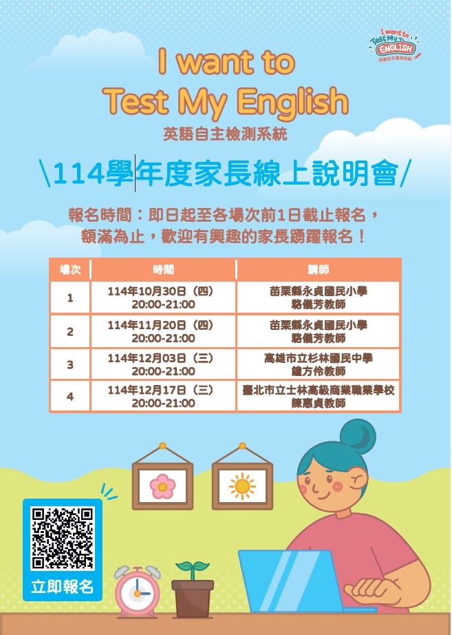 「I want to Test My English 英語自主檢測系統114學年度家長線上說明會」