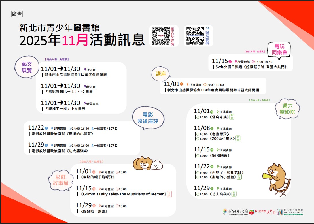 新北市青少年圖書館「114年11月份活動、展覽及陪讀」活動資訊