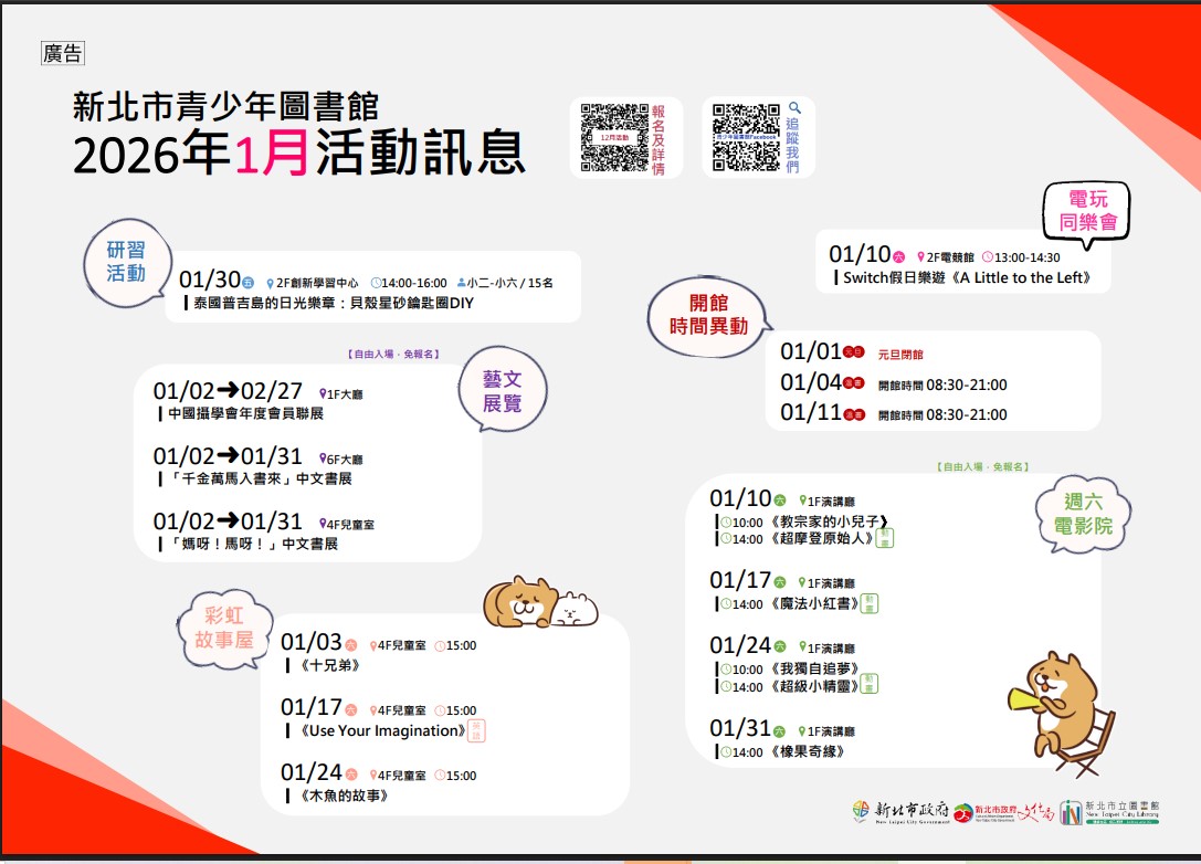 新北市青少年圖書館「115年1月份活動、展覽及陪讀」活動資訊