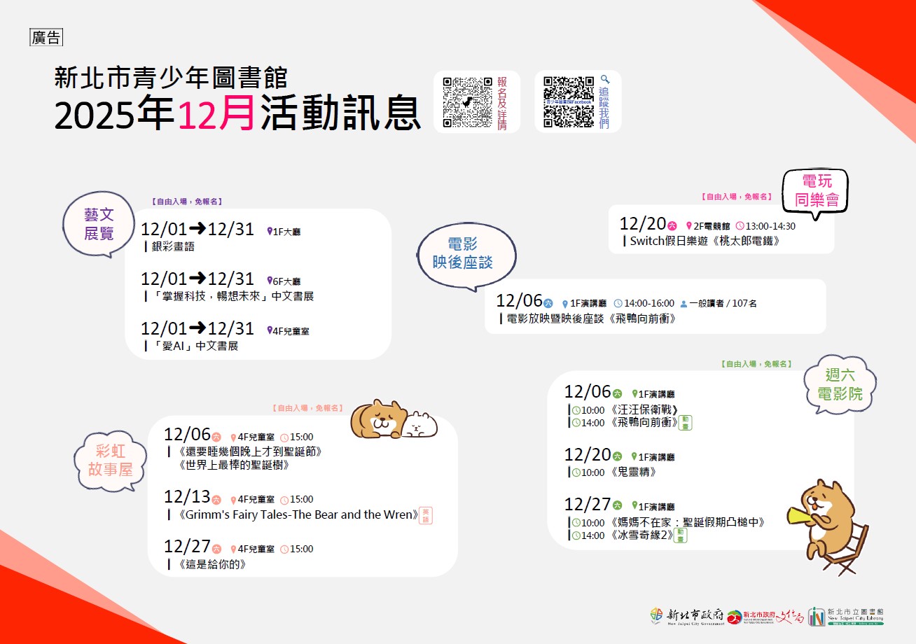 新北市青少年圖書館「114年12月份活動、展覽及陪讀」活動資訊