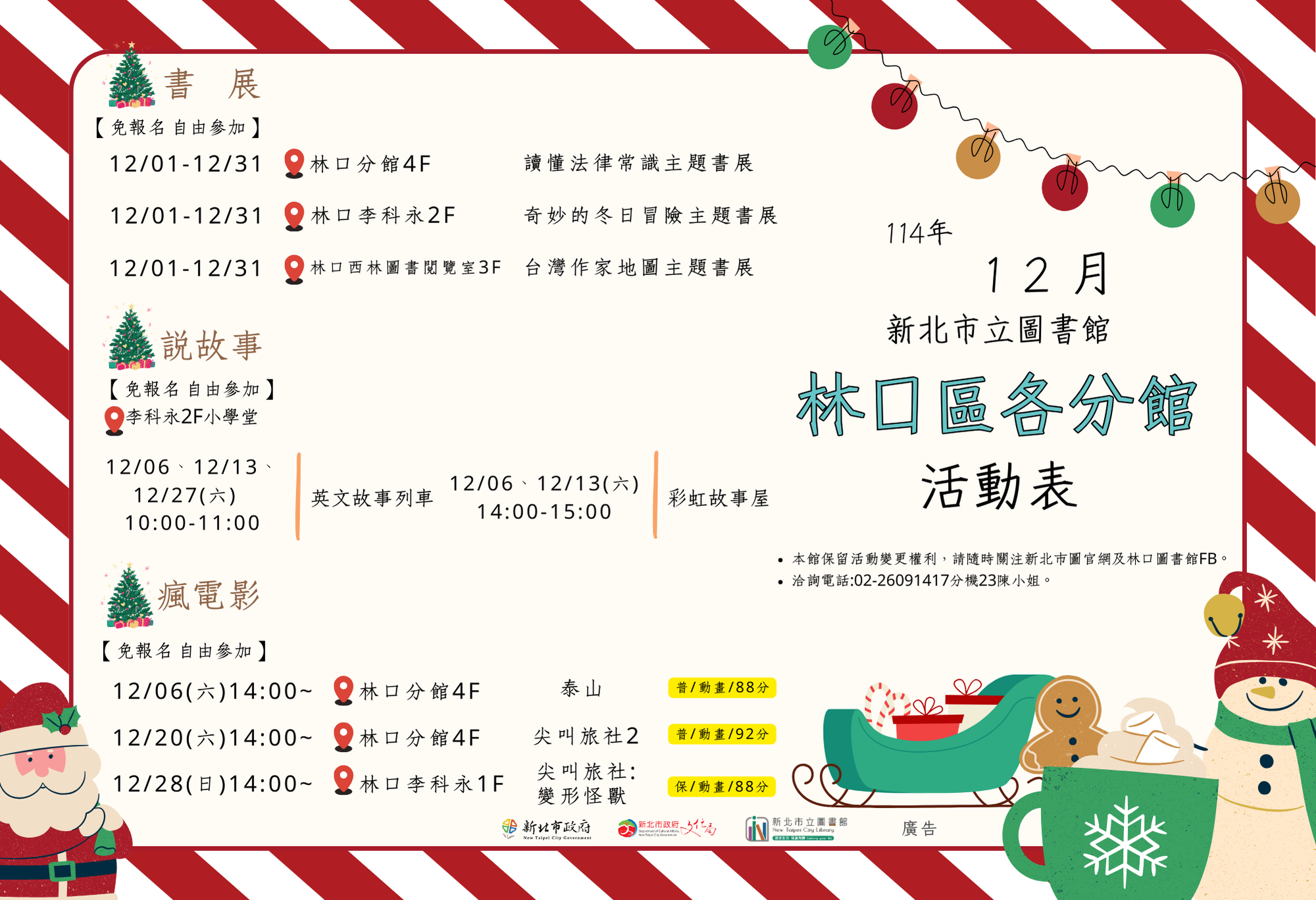 林口區各分館114年12月活動