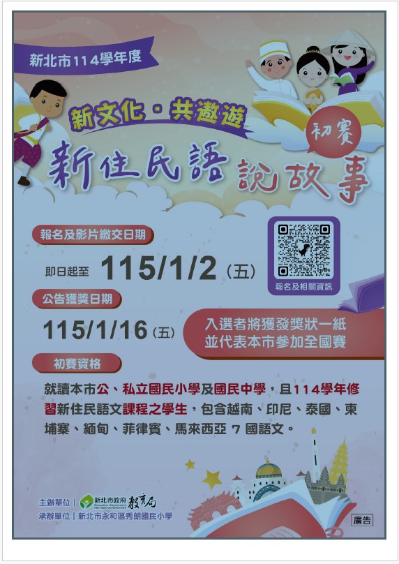 「新北市114學年度新住民語文課程【新文化．共遨遊】說故事初賽」