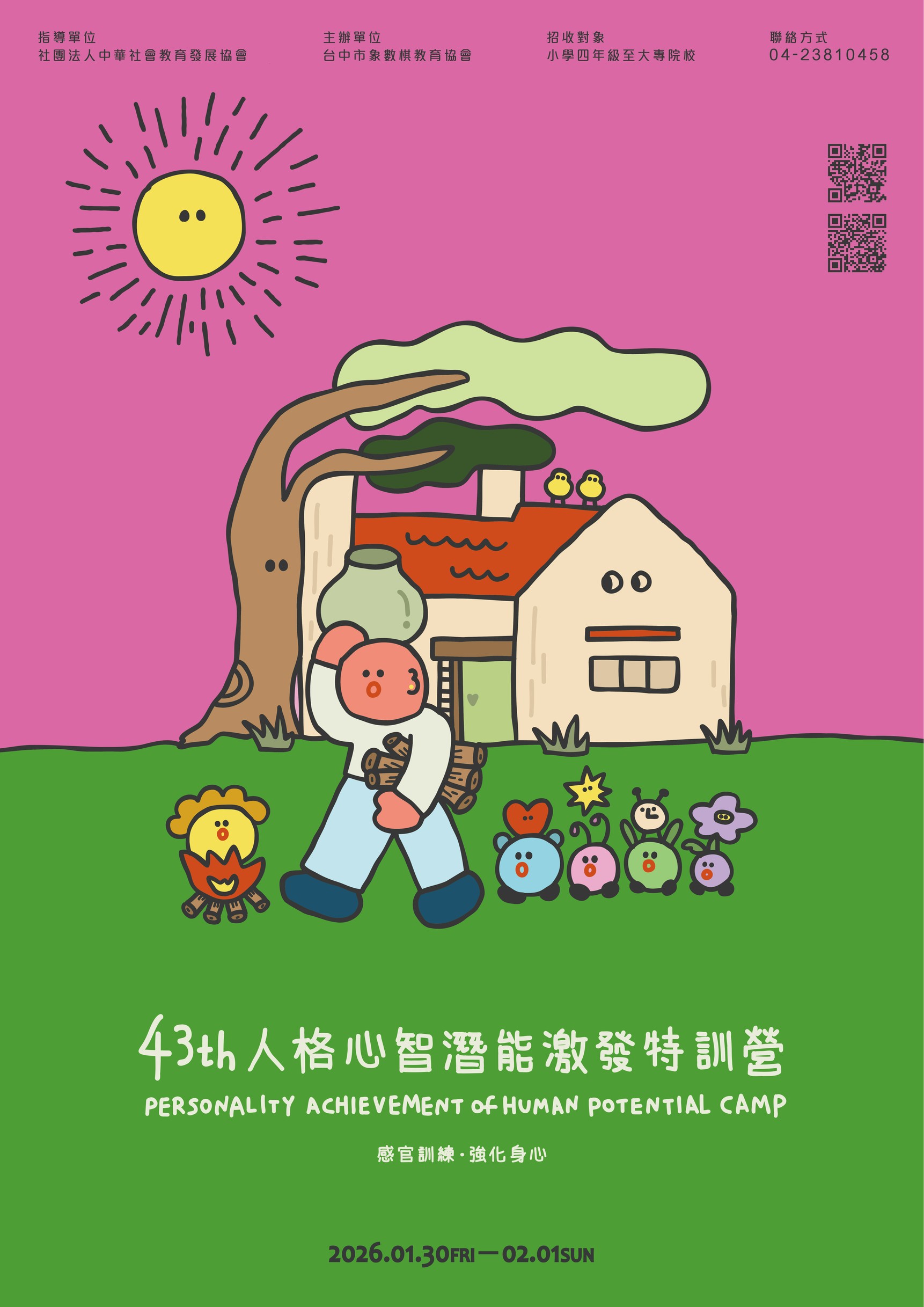 「第43屆人格心智潛能激發特訓營」