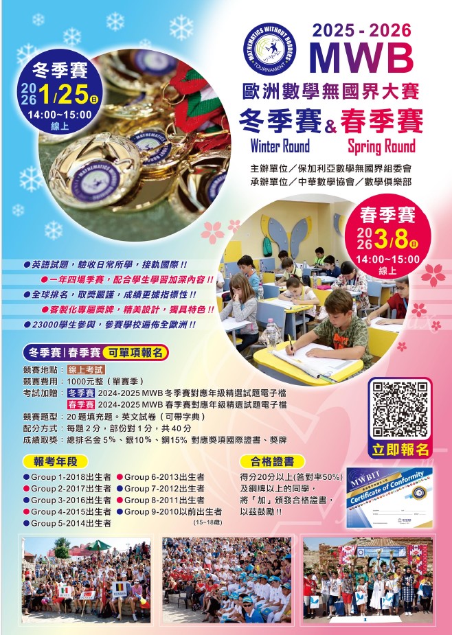 「2025-2026賽季數學無國界大賽」