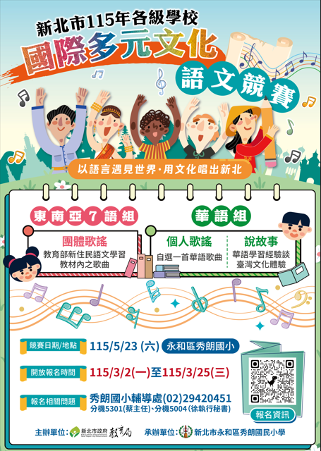 新北市115年各級學校國際多元文化語文競賽