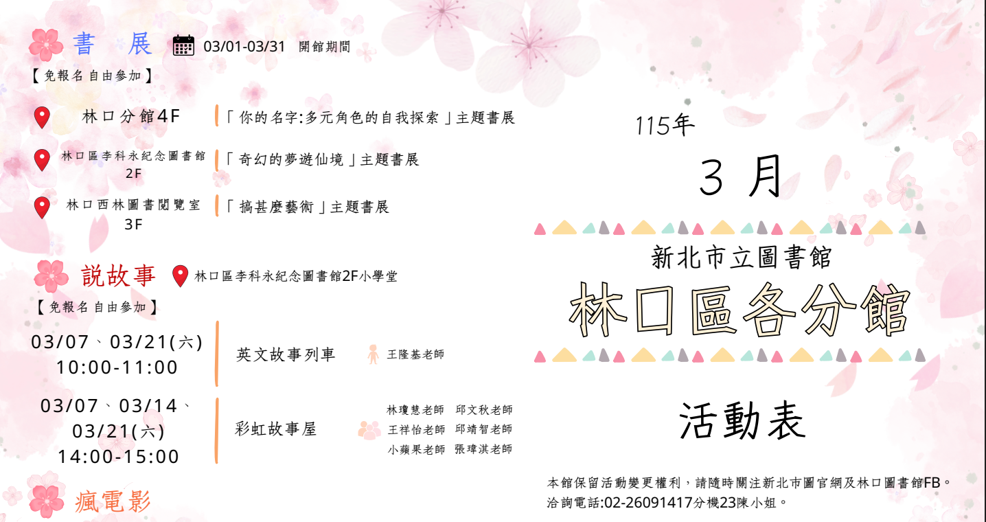 林口區各分館115年3月活動資訊
