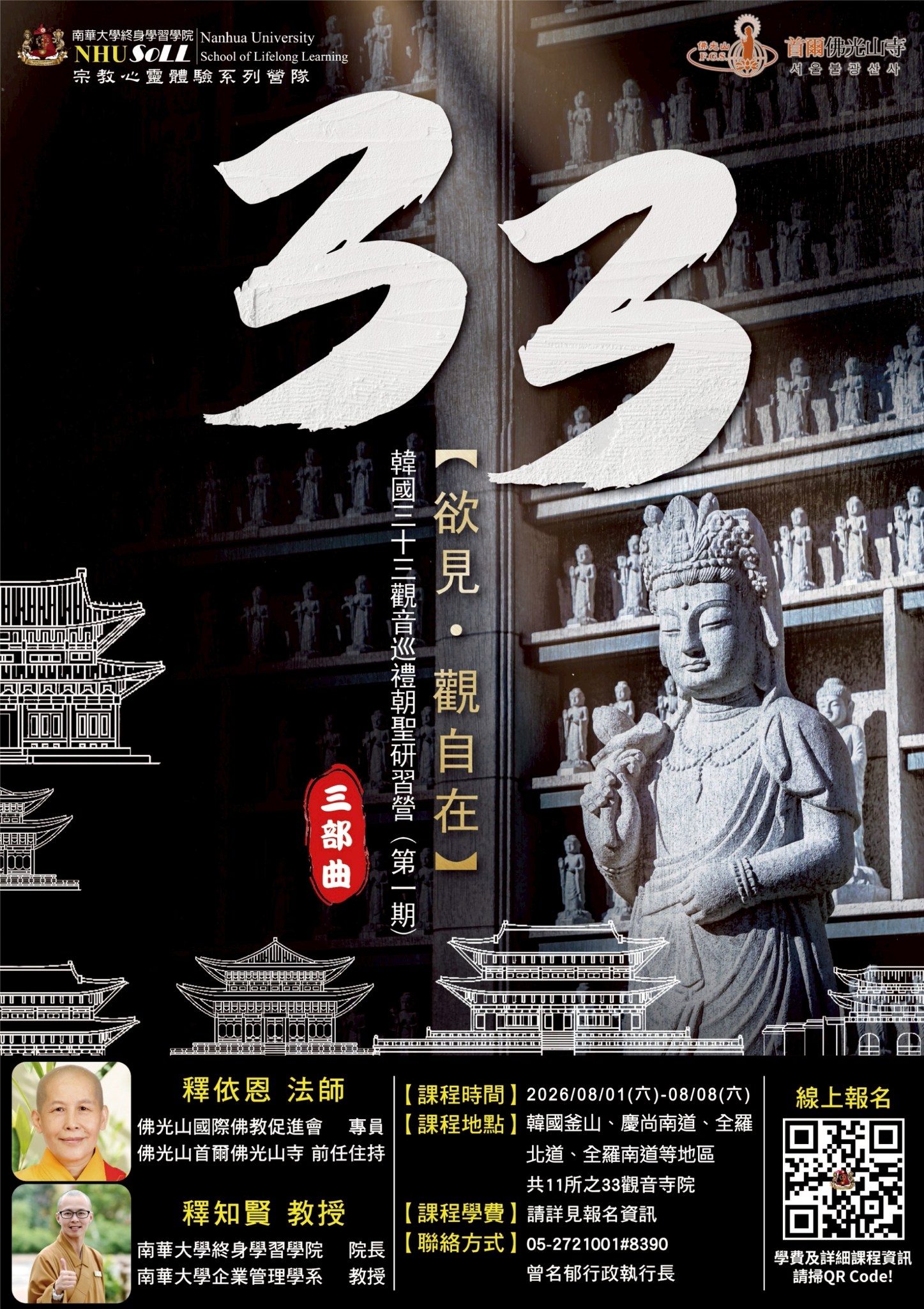 【欲見‧觀自在】韓國三十三觀音巡禮朝聖研習營