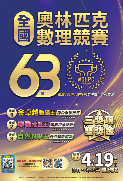 第63屆全國奧林匹克數理競賽