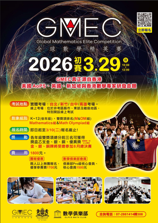 「2026年全球數學菁英賽(Global Mathematics Elite Competition，簡稱GMEC)初賽」